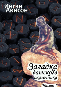 Ингви Акисон - Загадка датского сказочника. Часть 1