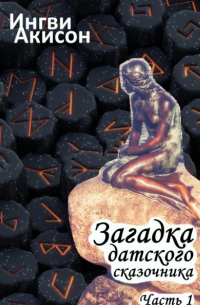 Ингви Акисон - Загадка датского сказочника. Часть 1