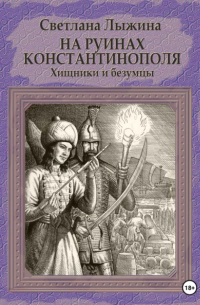 На руинах Константинополя. Хищники и безумцы