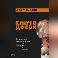 Лев Усыскин - Ключ в двери