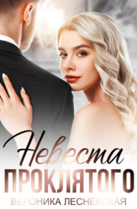 Невеста проклятого