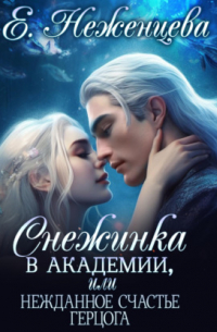 Снежинка в академии, или Нежданное счастье герцога