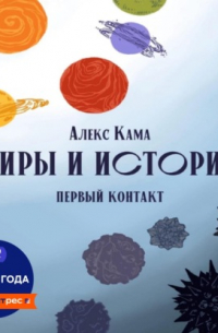 Миры и истории. Первый контакт