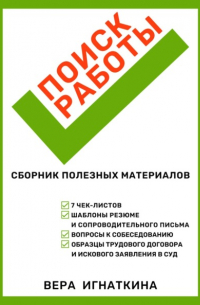 Поиск работы: сборник полезных материалов