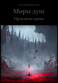 Александр Мартынов - Миры душ. Проклятие крови