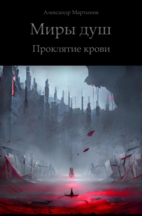 Александр Мартынов - Миры душ. Проклятие крови