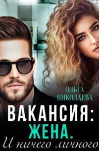 Ольга Николаева - Вакансия: жена. И ничего личного