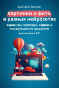 Дмитрий Зверев - Картинки и фото в разных нейросетях. Версия 2.0