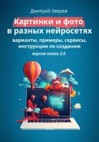 Дмитрий Зверев - Картинки и фото в разных нейросетях. Версия 2.0