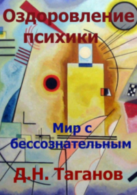 Дмитрий Таганов - Оздоровление психики. Мир с бессознательным