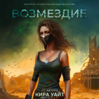 Кира Уайт - Возмездие