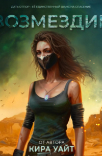 Возмездие
