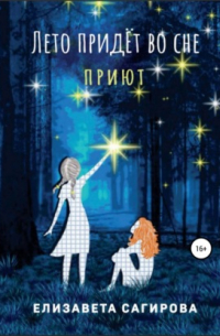 Лето придёт во сне. Приют