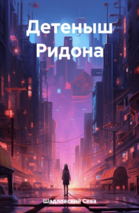 Сева Шадловский - Детеныш Ридона