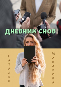 Наталья Макарова - Дневник снов