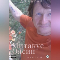 Джангар - Митакуе Оясин