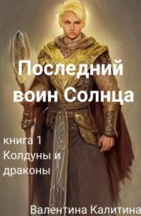 Последний воин Солнца