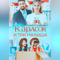 Разия Оганезова - Карлсон и три малыша