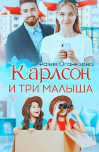 Разия Оганезова - Карлсон и три малыша