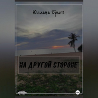 Юлиана Брит - На другой стороне