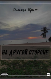 На другой стороне