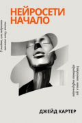 Джейд Картер - Нейросети начало