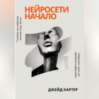 Джейд Картер - Нейросети начало