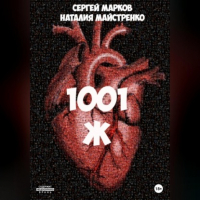  - 1001 Ж