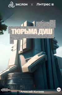 Алексей Котаев - Тюрьма душ