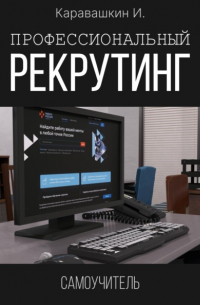 Профессиональный рекрутинг. Самоучитель