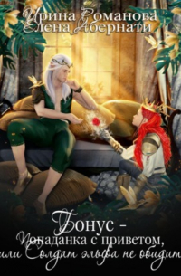 Попаданка с приветом, или Солдат эльфа не обидит. Бонус