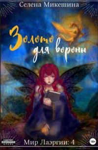 Золото для вороны