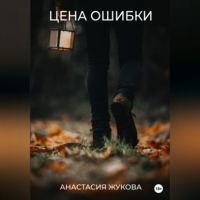 Анастасия Жукова - Цена ошибки