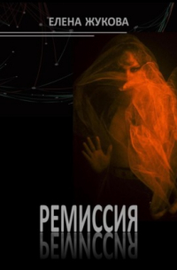 Елена Жукова - Ремиссия