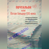 Петер Пауль Рубенс - Почтальон, или Остап Бендер XXI века
