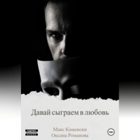  - Давай сыграем в любовь