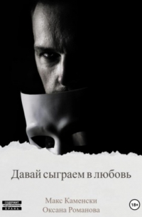  - Давай сыграем в любовь