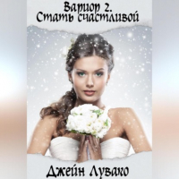 Джейн Лувако - Вариор 2. Стать счастливой