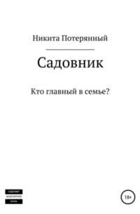 Никита Потерянный - Садовник