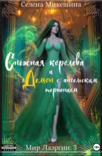 Снежная королева и демон с ангельским терпением
