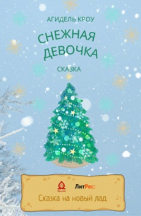 Снежная девочка