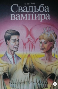 Свадьба вампира