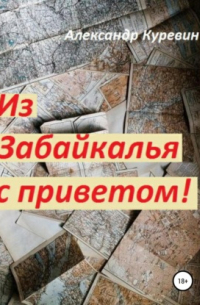 Из Забайкалья с приветом