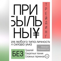 Михаил Венедиктов - Прибыльный трейдинг для любого типа личности и склада ума