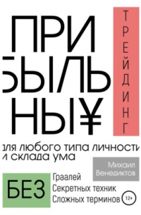 Михаил Венедиктов - Прибыльный трейдинг для любого типа личности и склада ума