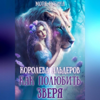 Мотя Губина - Королева Альдеров. Как полюбить Зверя
