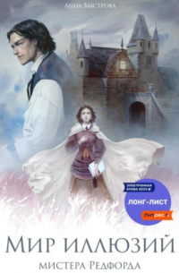 Мир иллюзий мистера Редфорда