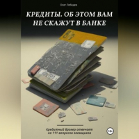 Олег Лебедев - Кредиты. Об этом вам не скажут в банке