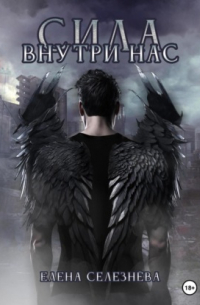Сила внутри нас