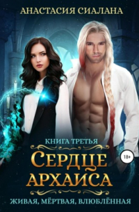 Живая, мертвая, влюбленная. Сердце Архаиса